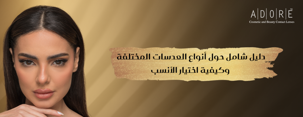 دليل شامل حول أنواع العدسات المختلفة وكيفية اختيار الأنسب