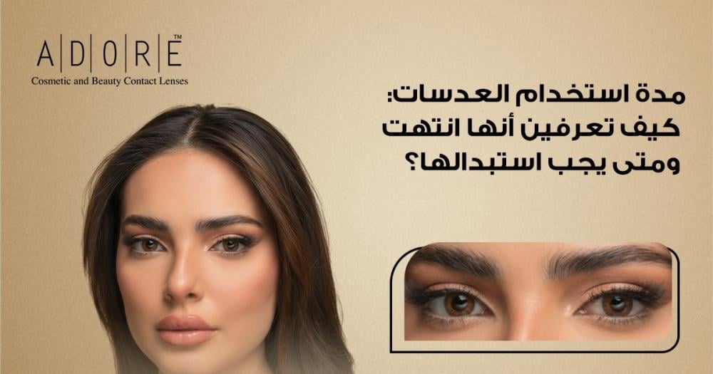 مدة استخدام العدسات | متى تنتهي العدسات ومتى يجب استبدالها؟