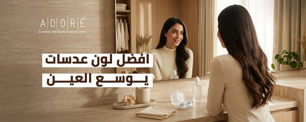 افضل لون عدسات يوسع العين