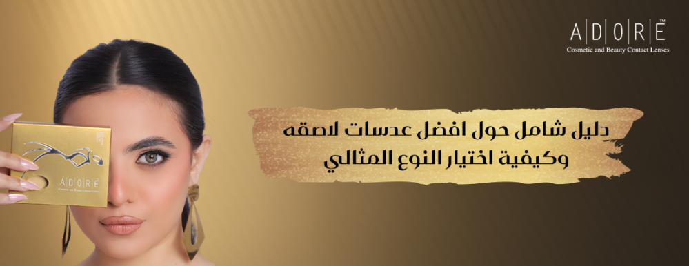 دليل شامل حول افضل عدسات لاصقه وكيفية اختيار النوع المثالي