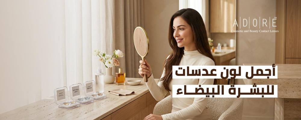 أجمل لون عدسات للبشرة البيضاء