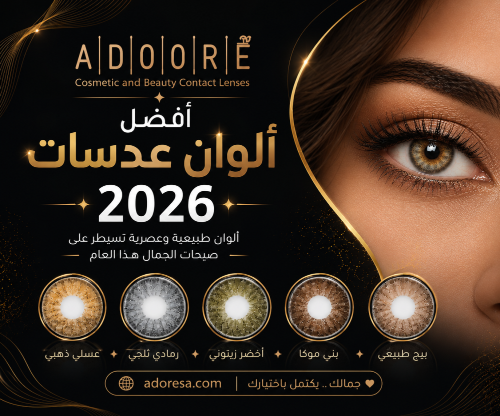 أفضل ألوان عدسات 2026