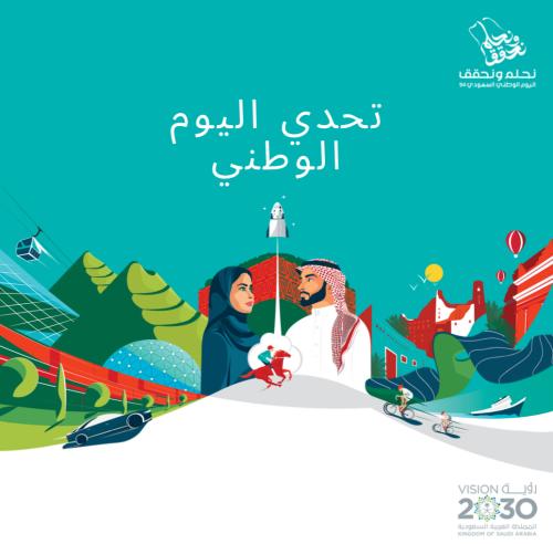 تحدي اليوم الوطني السعودي