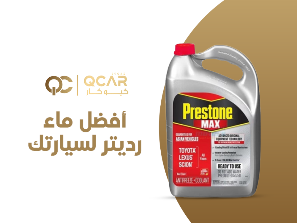افضل ماء رديتر لسيارتك