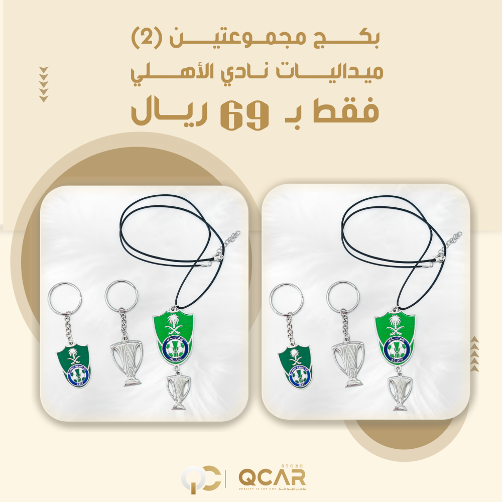 بكج الأهلي الملكي ( 2 قلادة + 4 ميداليات )