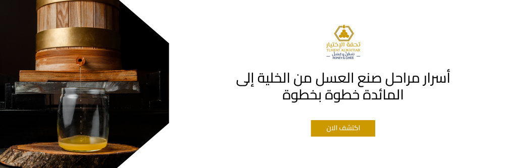 أسرار مراحل صنع العسل​ من الخلية إلى المائدة خطوة بخطوة