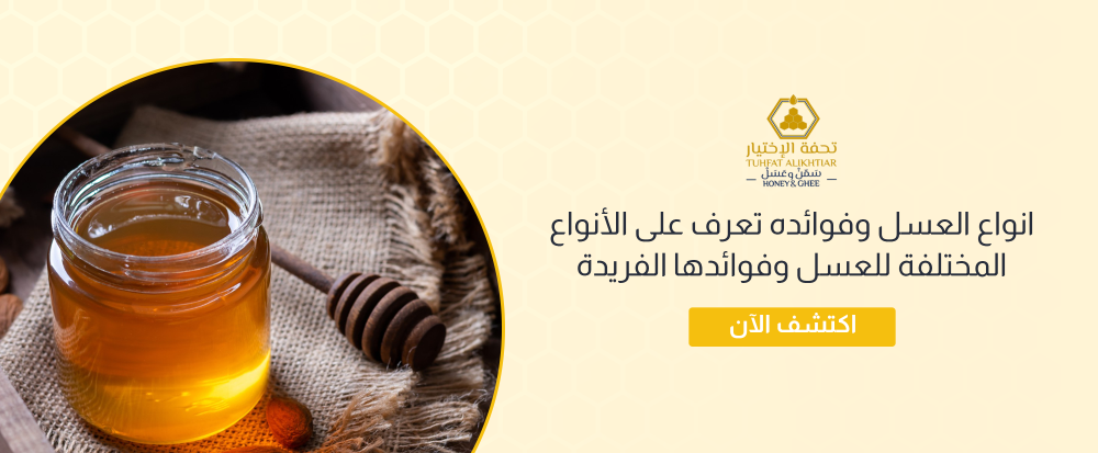 انواع العسل وفوائده تعرف على الأنواع المختلفة للعسل وفوائدها الفريدة
