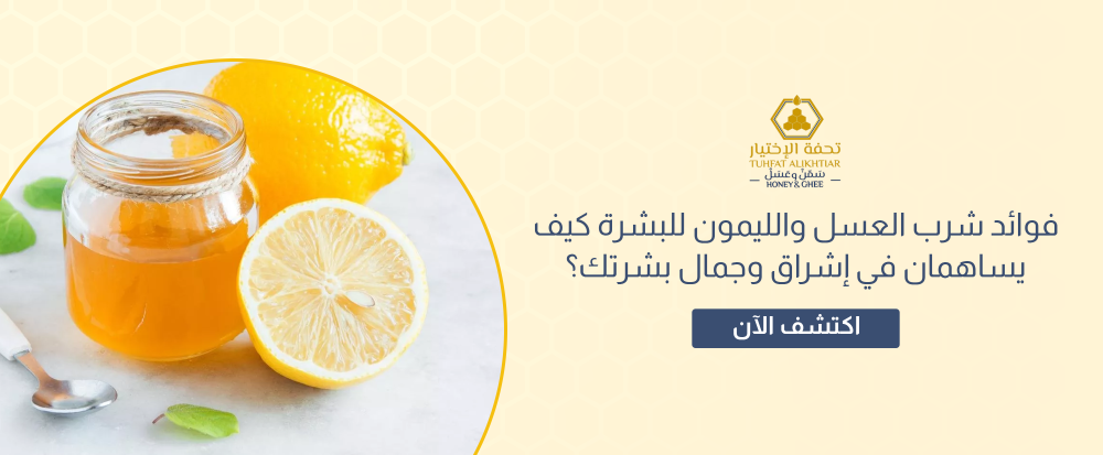 فوائد شرب العسل والليمون للبشرة كيف يساهمان في إشراق وجمال بشرتك؟