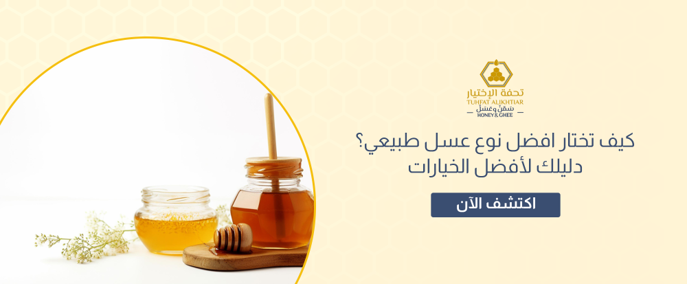 كيف تختار افضل نوع عسل طبيعي؟ دليلك لأفضل الخيارات