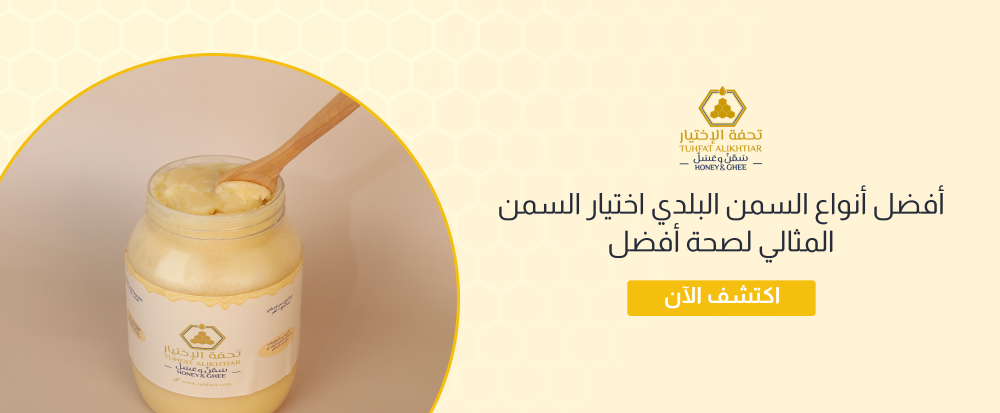 أفضل أنواع السمن البلدي اختيار السمن المثالي لصحة أفضل