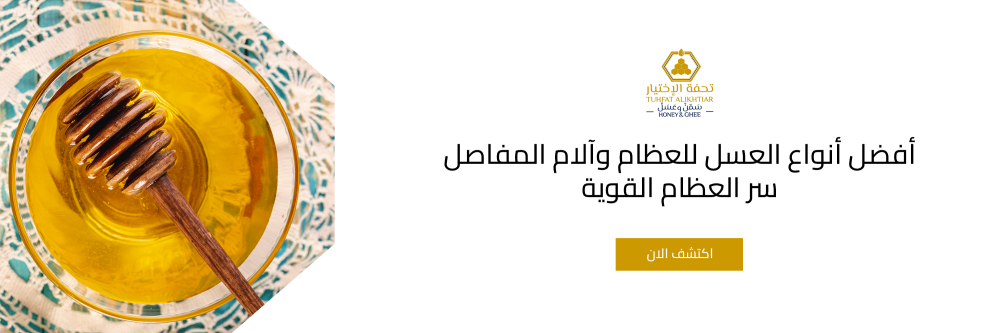 أفضل أنواع العسل للعظام وآلام المفاصل سر العظام القوية