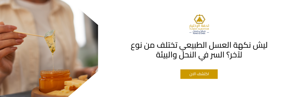 ليش نكهة العسل الطبيعي تختلف من نوع لآخر؟ السر في النحل والبيئة