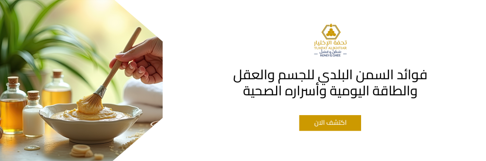 فوائد السمن البلدي للجسم والعقل والطاقة اليومية وأسراره الصحية