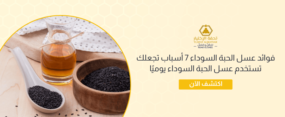 فوائد عسل الحبة السوداء 7 أسباب تجعلك تستخدم عسل الحبة السوداء يوميًا