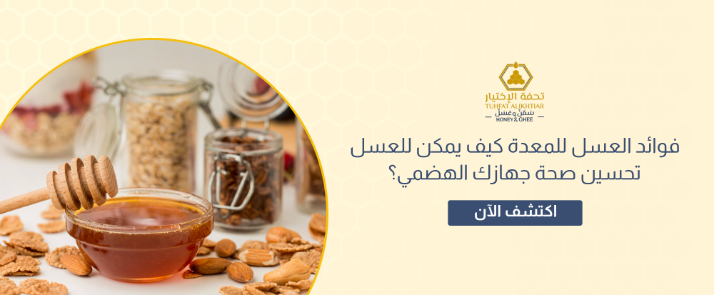فوائد العسل للمعدة كيف يمكن للعسل تحسين صحة جهازك الهضمي؟