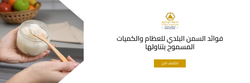 فوائد السمن البلدي للعظام والكميات المسموح بتناولها