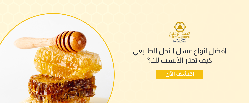 افضل انواع عسل النحل الطبيعي كيف تختار الأنسب لك؟ متجر تحفة