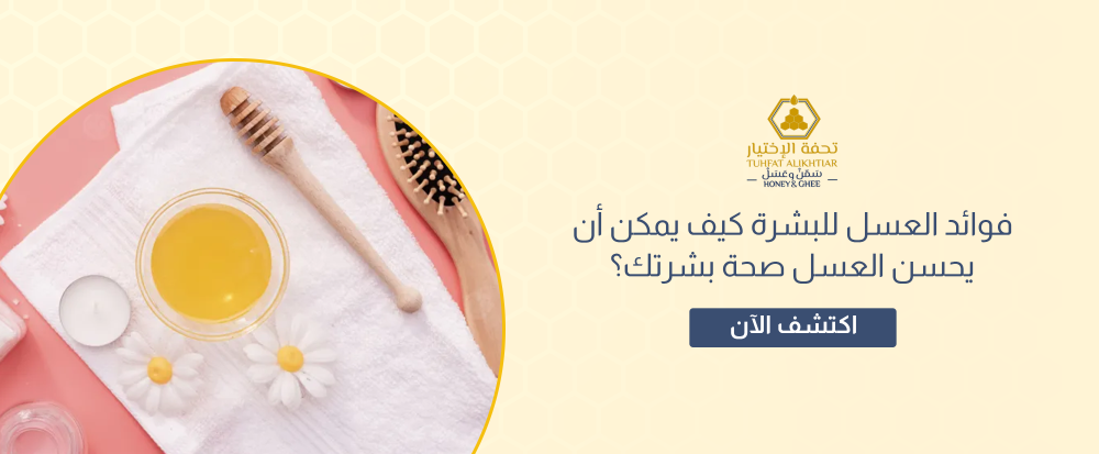 فوائد العسل للبشرة كيف يمكن أن يحسن العسل صحة بشرتك؟