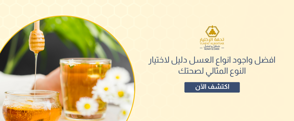 افضل واجود انواع العسل دليل لاختيار النوع المثالي لصحتك