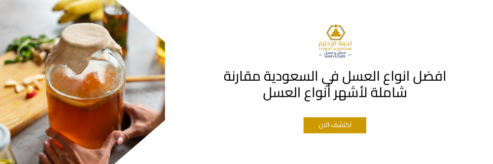 افضل انواع العسل في السعودية​ مقارنة شاملة لأشهر أنواع العسل