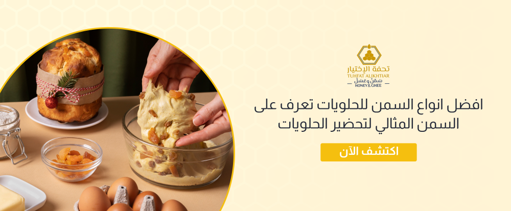 افضل انواع السمن للحلويات تعرف على السمن المثالي لتحضير الحلويات