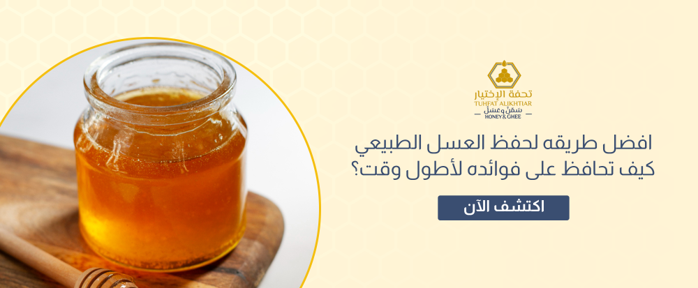 افضل طريقه لحفظ العسل الطبيعي كيف تحافظ على فوائده لأطول وقت؟