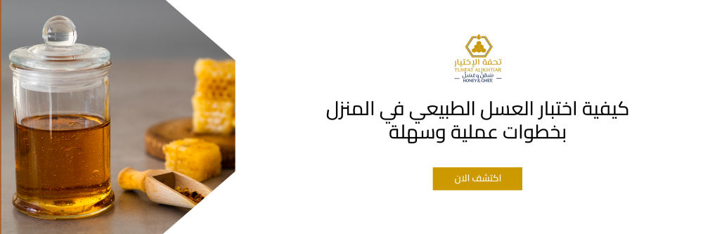 كيفية اختبار العسل الطبيعي​ في المنزل بخطوات عملية وسهلة