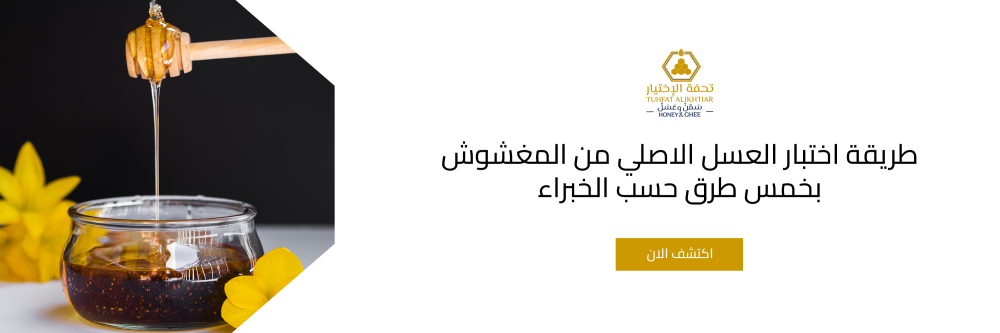 طريقة اختبار العسل الاصلي​ من المغشوش بخمس طرق حسب الخبراء