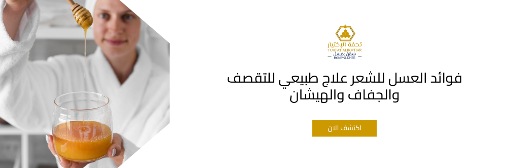 فوائد العسل للشعر علاج طبيعي للتقصف والجفاف والهيشان