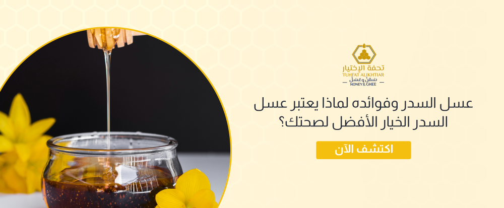 عسل السدر وفوائده لماذا يعتبر عسل السدر الخيار الأفضل لصحتك؟