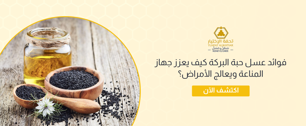فوائد عسل حبة البركة كيف يعزز جهاز المناعة ويعالج الأمراض؟