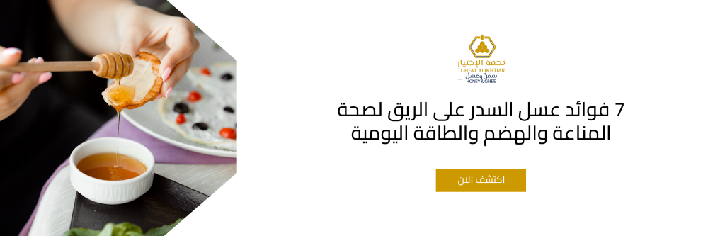 7 فوائد عسل السدر على الريق لصحة المناعة والهضم والطاقة اليومية