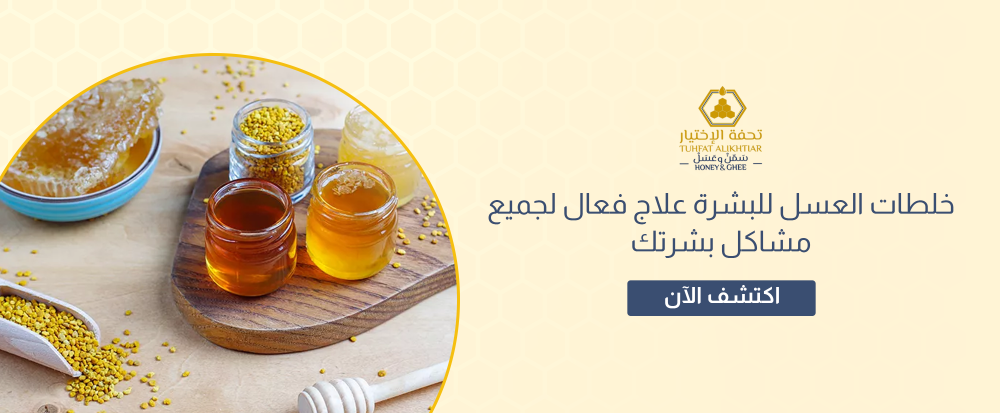 خلطات العسل للبشرة علاج فعال لجميع مشاكل بشرتك تحفة الإختيار