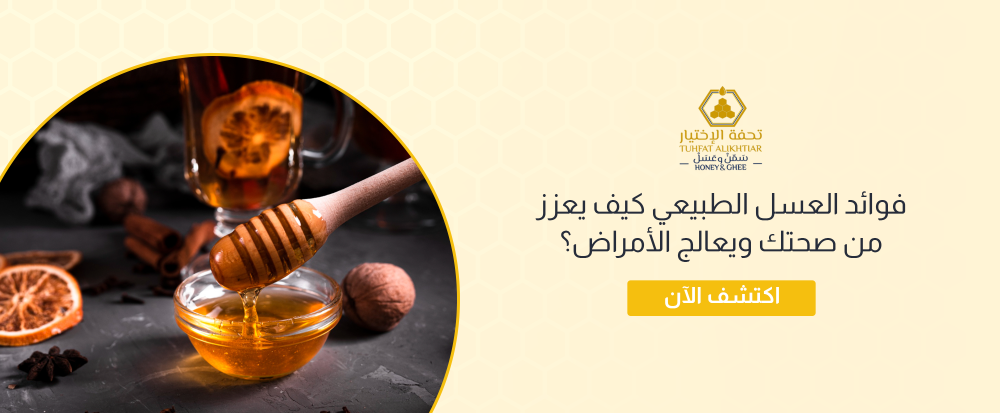 فوائد العسل الطبيعي كيف يعزز من صحتك ويعالج الأمراض؟