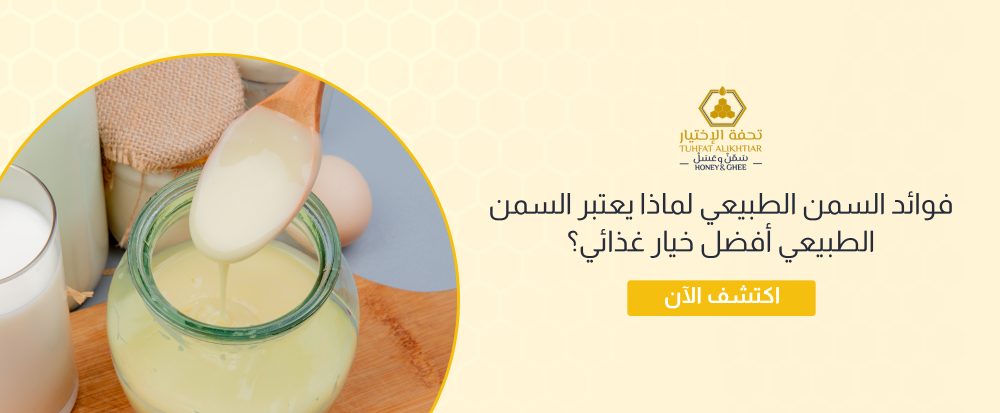 فوائد السمن الطبيعي لماذا يعتبر السمن الطبيعي أفضل خيار غذائي؟