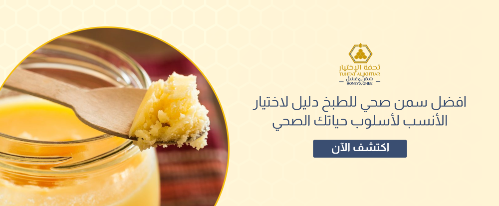 افضل سمن صحي للطبخ دليل لاختيار الأنسب لأسلوب حياتك الصحي