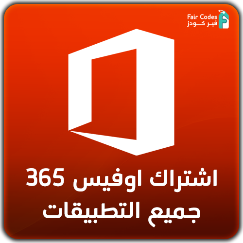 اشتراك اوفيس 365 لمدة سنة