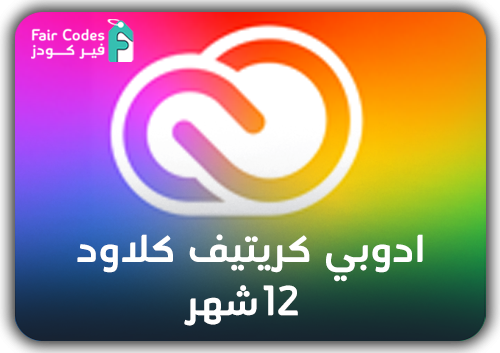 مفتاح تنشيط ادوبي كريتيف كلاود 12 شهر