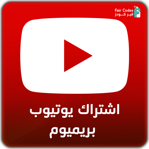 اشتراك يوتيوب بريميوم لمدة سنة