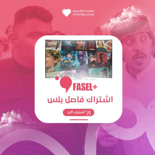 اشتراك فاصل بلس - FaselPlus | شهر