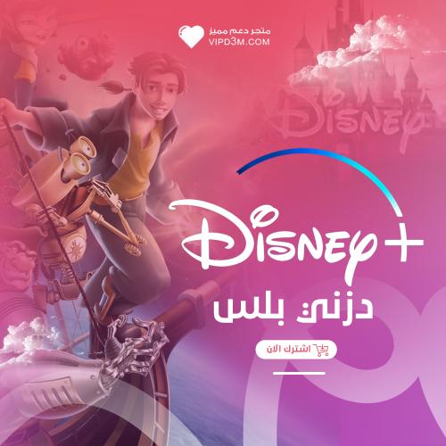 اشتراك ديزني بلس شهر - Disney+ رسمي