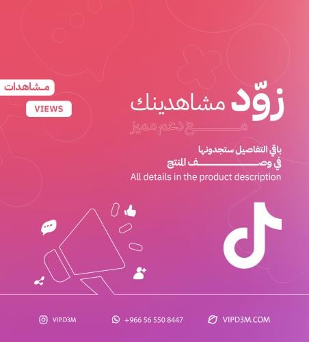 زيادة مشاهدات تيك توك