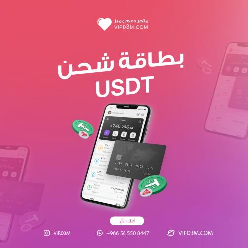 شحن USDT مباشر لحسابك – بقيمة 5 دولار