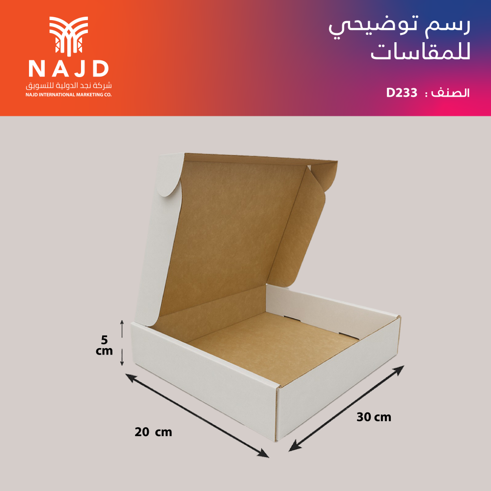 علبة كرتونية مسطحة 30×20×5 سم | الصنف D233 | مثالية للتغليف والعرض بطباعة مخصصة