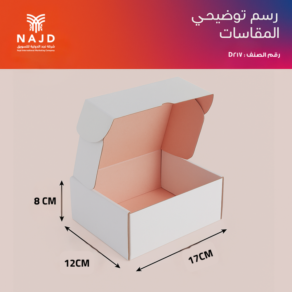 علبة كرتون فاخرة 17×12×8 سم | الصنف D217 | تصميم أنيق قابل للطباعة