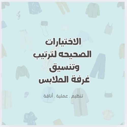 الاختيارات الصحيحة لغرفة الملابس