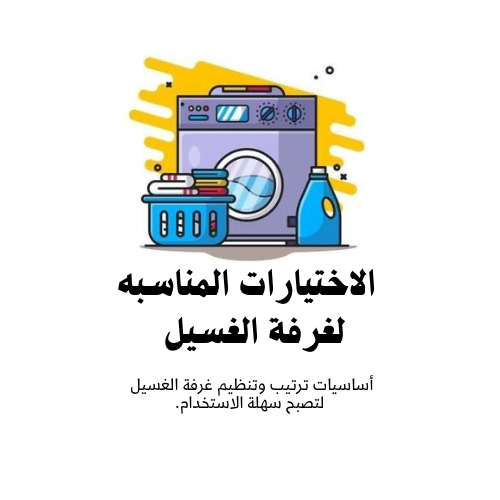 الأختيارات المناسبة لغرفة الغسيل