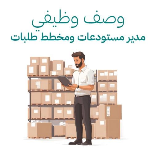 وصف وظيفي - مدير المستودعات وتخطيط الطلبات