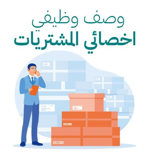 وصف وظيفي - اخصائي مشتريات