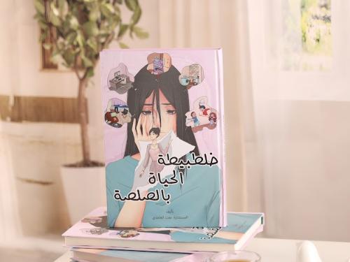 كتاب خلطبيطة الحياة بالصلصة